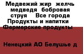 Медвежий жир, желчь медведя, бобровая струя. - Все города Продукты и напитки » Фермерские продукты   . Ненецкий АО,Белушье д.